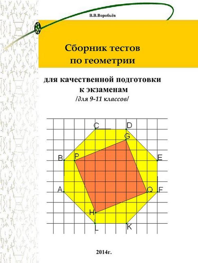 Сборник тестов по геометрии для качественной подготовки к ЕГЭ. 2014